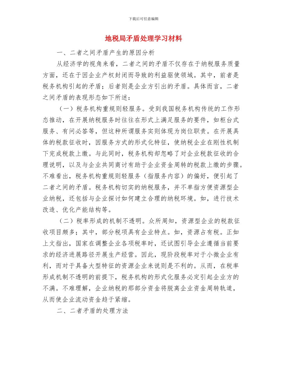 地税局的办公室工作总结范文与地税局矛盾处理学习材料汇编_第3页