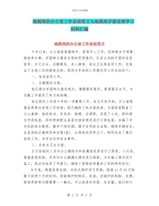 地税局的办公室工作总结范文与地税局矛盾处理学习材料汇编