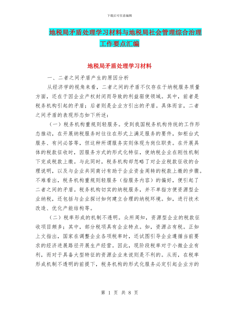 地税局矛盾处理学习材料与地税局社会管理综合治理工作要点汇编_第1页