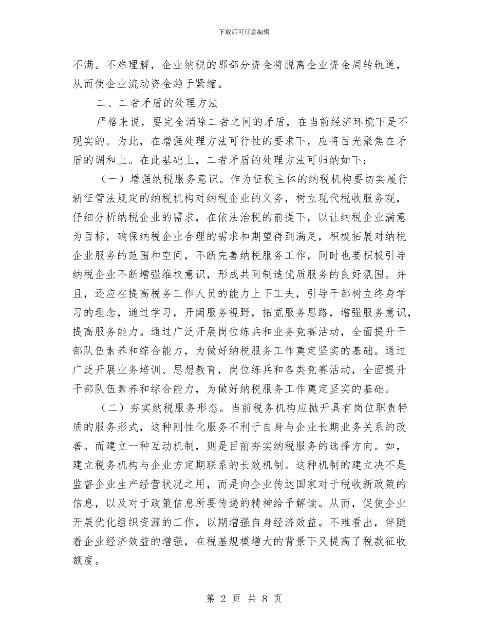 地税局矛盾处理学习材料与地税局社会管理综合治理工作要点汇编_第2页