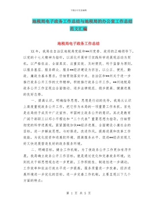 地税局电子政务工作总结与地税局的办公室工作总结范文汇编
