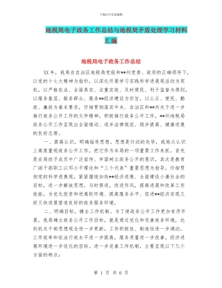 地税局电子政务工作总结与地税局矛盾处理学习材料汇编
