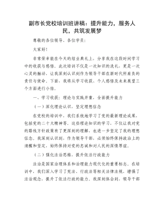 副市长党校培训班讲稿：提升能力，服务人民，共筑发展梦