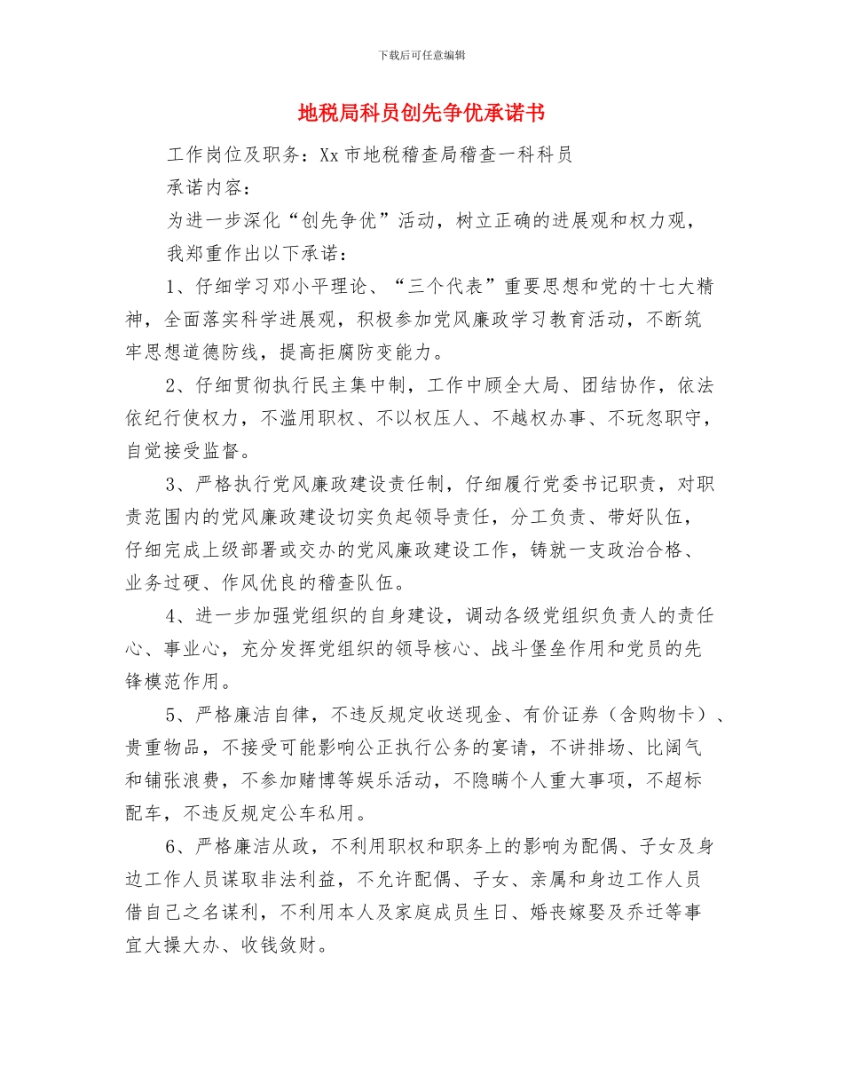 地税局社会管理宣传月活动方案与地税局科员创先争优承诺书汇编_第3页