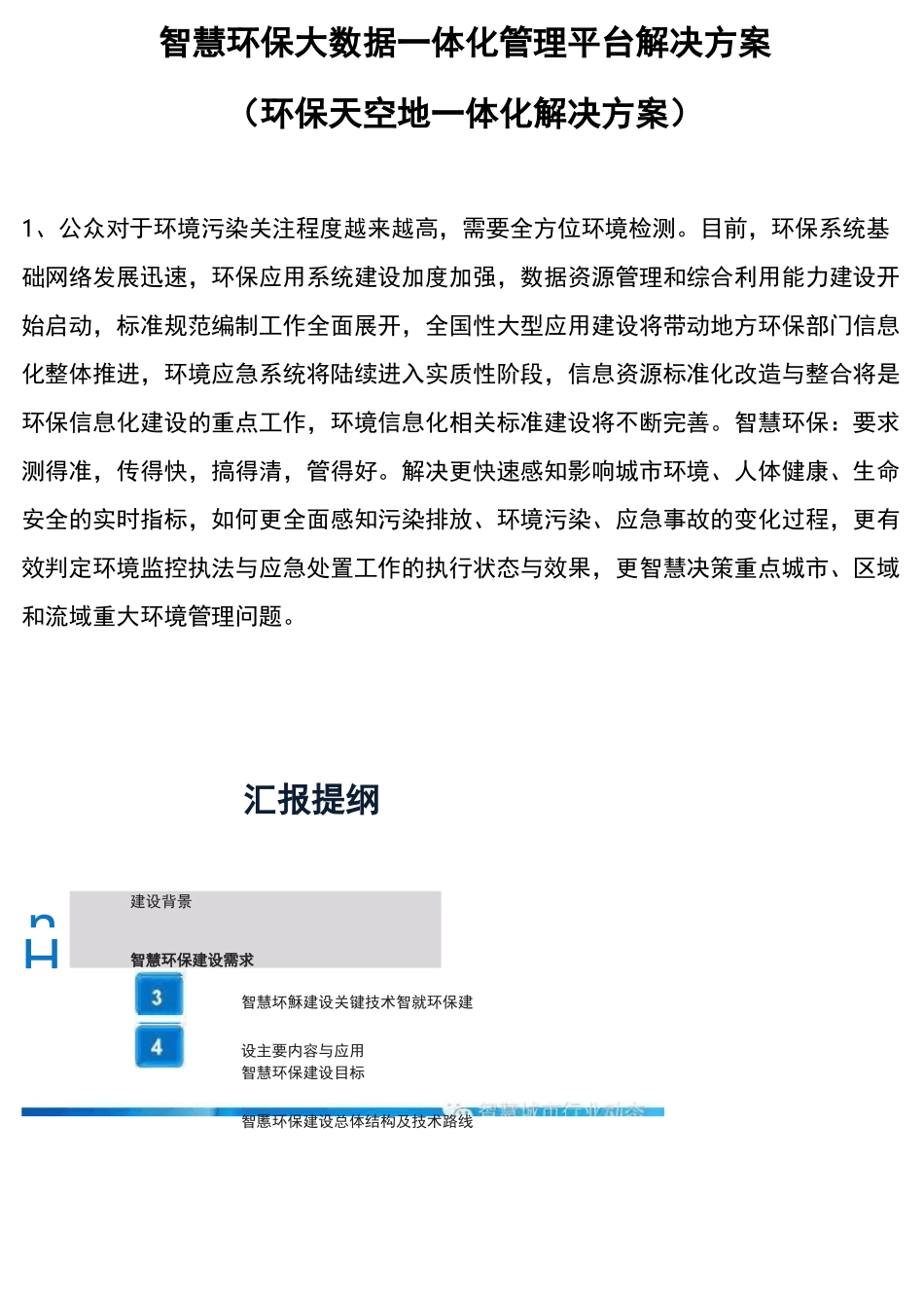 智慧环保大数据一体化管理平台解决方案(环保天空地一体化解决方案)_第1页