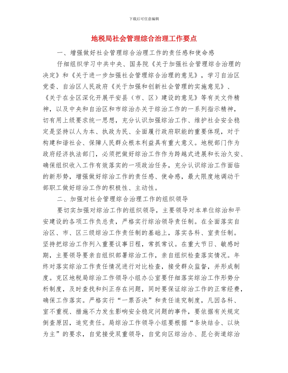地税局的办公室工作总结范文与地税局社会管理综合治理工作要点汇编_第3页