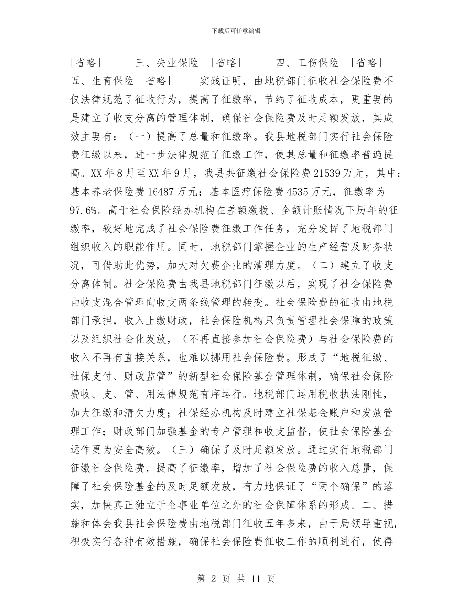 地税局社会保险费征管年度总结与地税局税收宣传月总结汇编_第2页