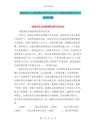 地税局社会保险费征管年度总结与地税局税收宣传月总结汇编