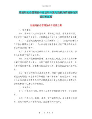 地税局社会管理宣传月活动方案与地税局纳税评估交流材料汇编
