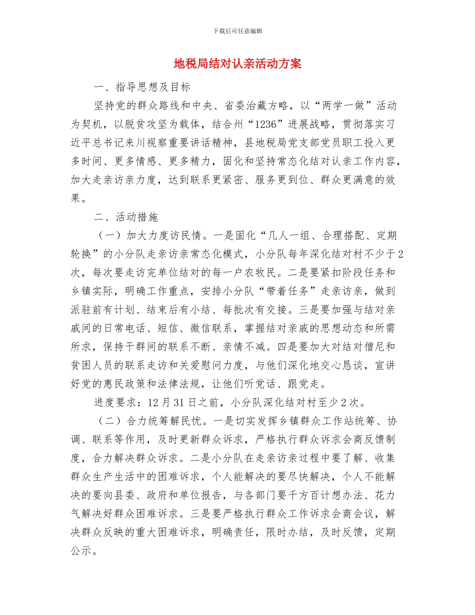 地税局科员创先争优承诺书与地税局结对认亲活动方案汇编_第3页