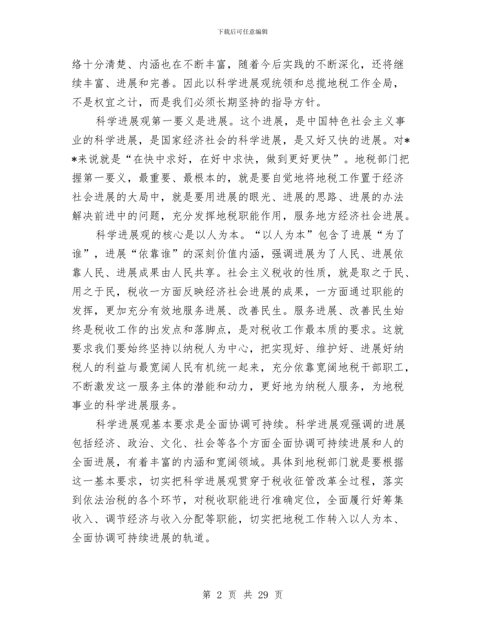 地税局科学发展观专题研讨会发言稿与地税局科学发展观活动回头看总结汇编_第2页