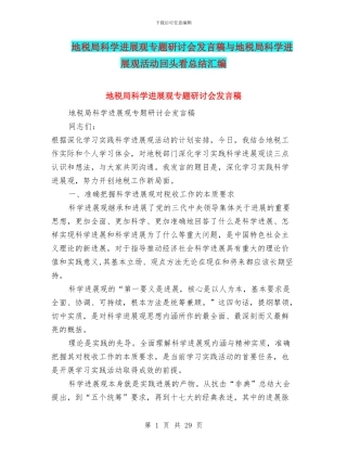 地税局科学发展观专题研讨会发言稿与地税局科学发展观活动回头看总结汇编
