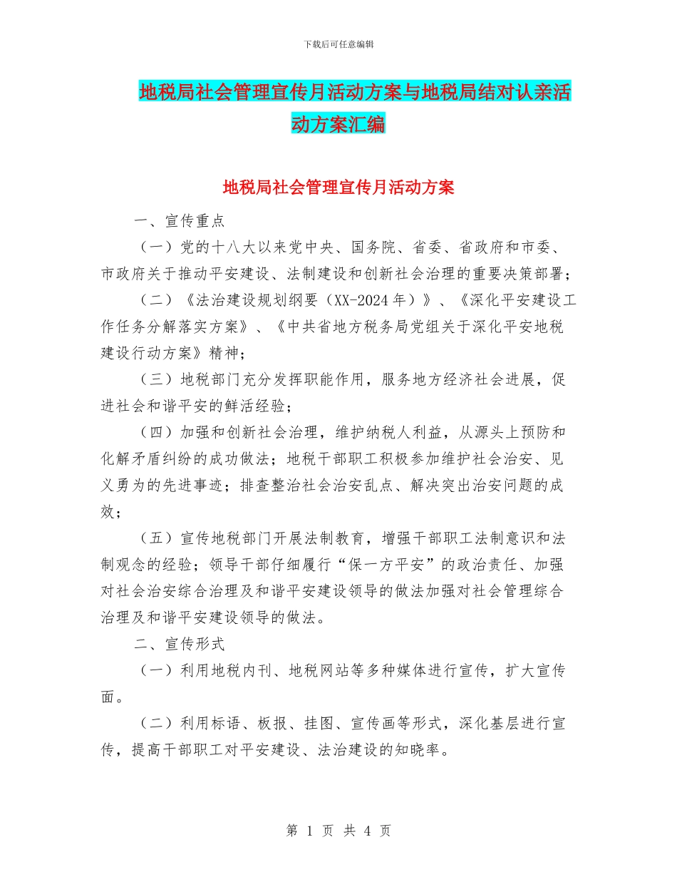 地税局社会管理宣传月活动方案与地税局结对认亲活动方案汇编_第1页