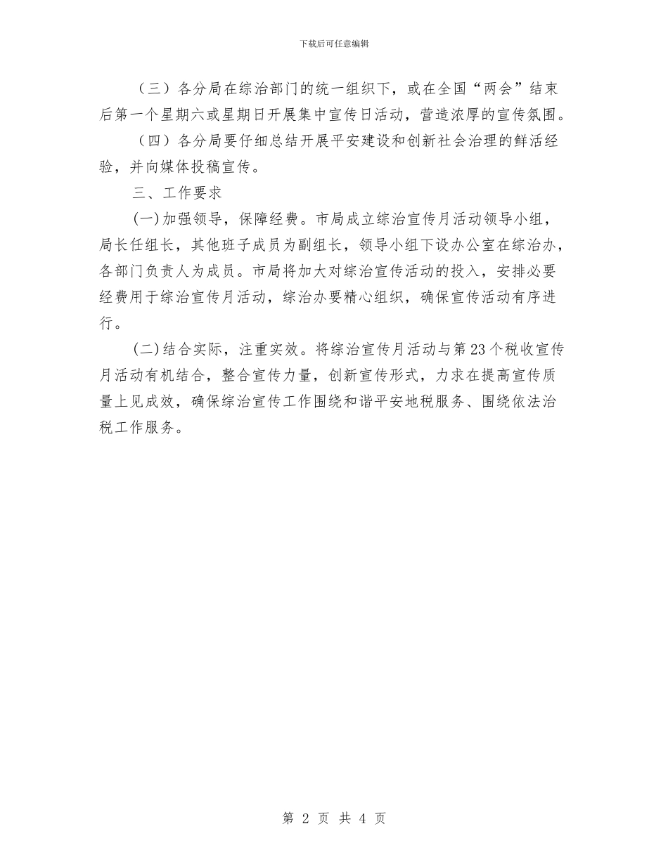 地税局社会管理宣传月活动方案与地税局结对认亲活动方案汇编_第2页