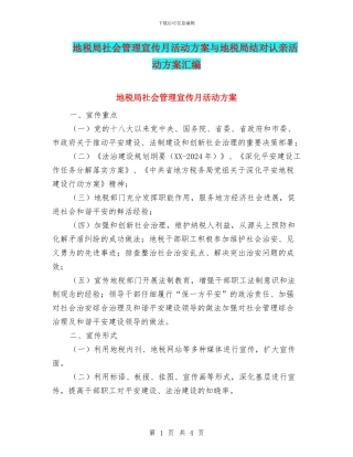 地税局社会管理宣传月活动方案与地税局结对认亲活动方案汇编