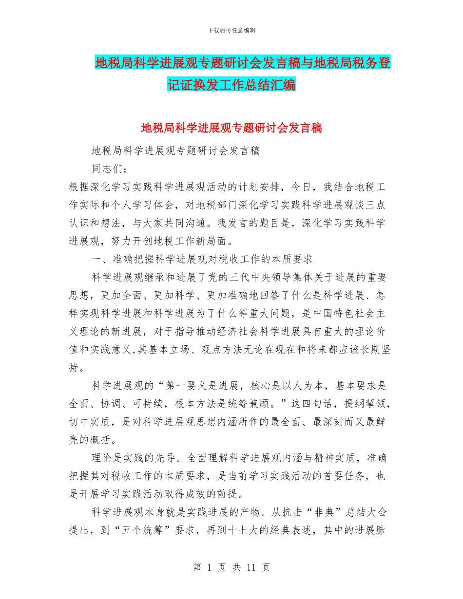 地税局科学发展观专题研讨会发言稿与地税局税务登记证换发工作总结汇编_第1页
