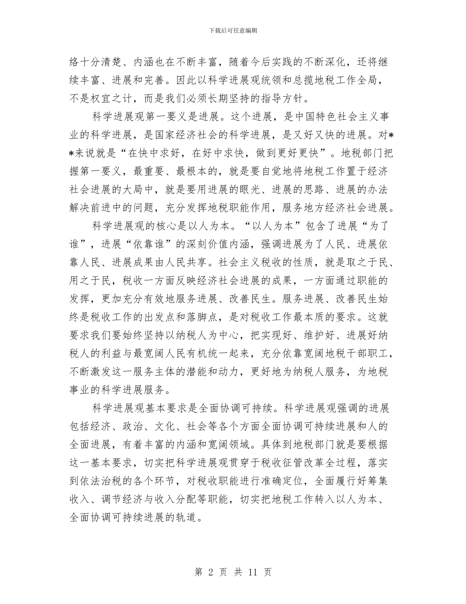 地税局科学发展观专题研讨会发言稿与地税局税务登记证换发工作总结汇编_第2页