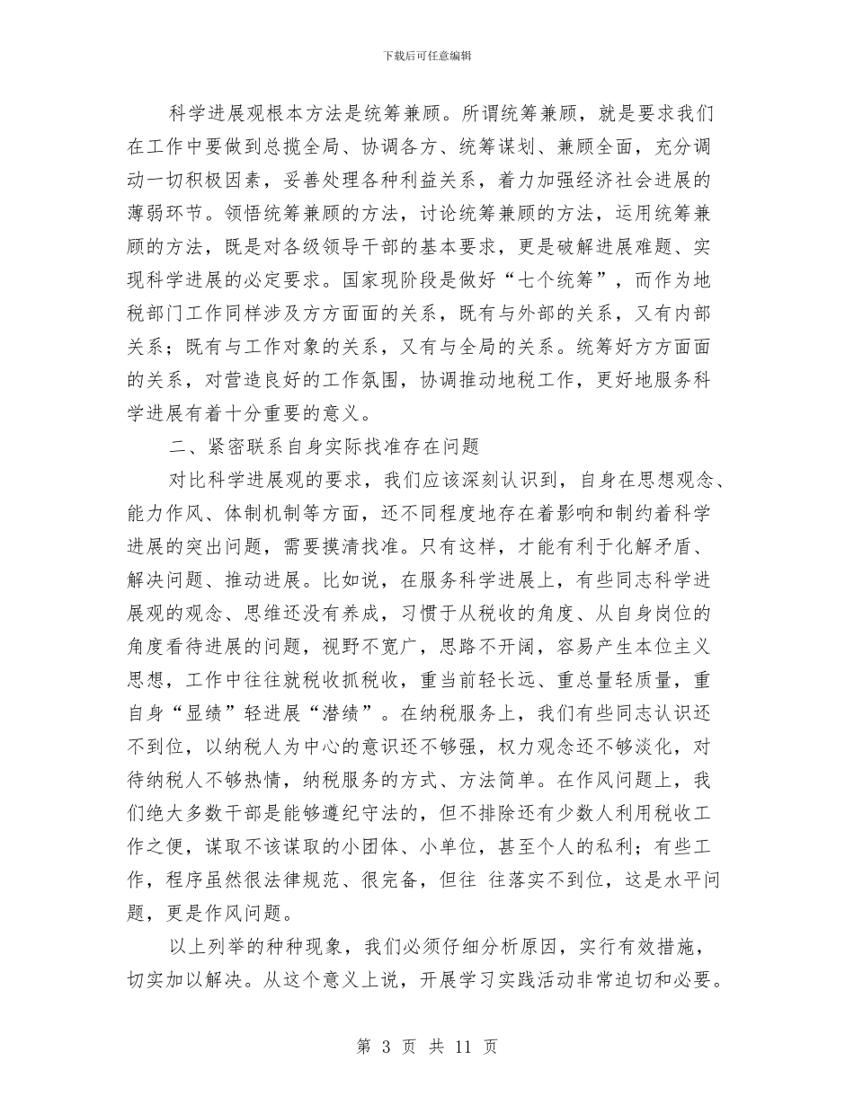 地税局科学发展观专题研讨会发言稿与地税局税务登记证换发工作总结汇编_第3页