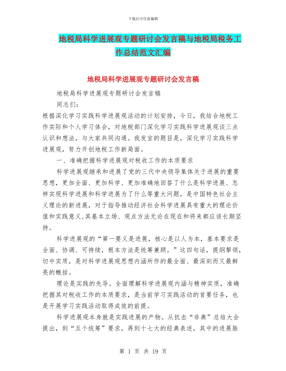 地税局科学发展观专题研讨会发言稿与地税局税务工作总结范文汇编_第1页