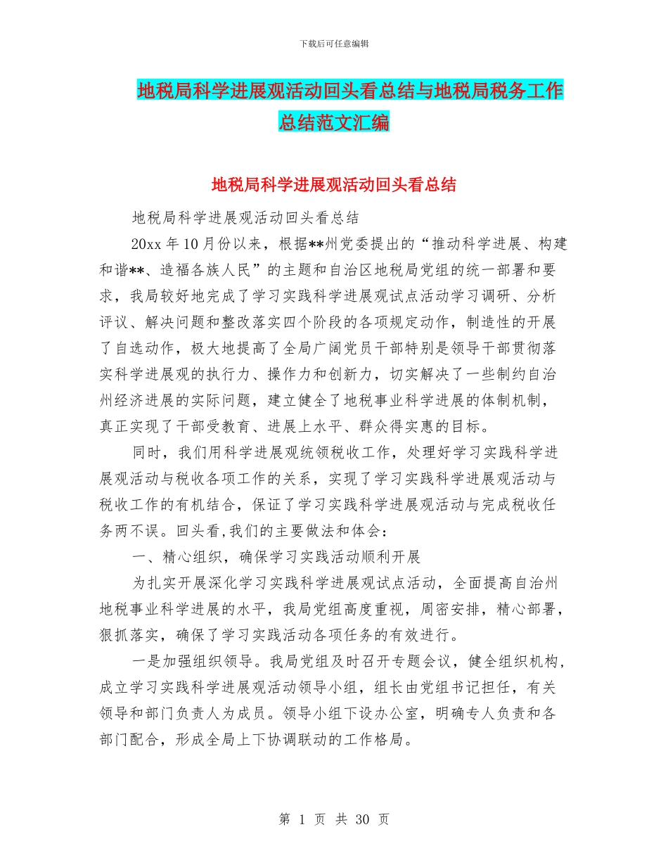地税局科学发展观活动回头看总结与地税局税务工作总结范文汇编_第1页