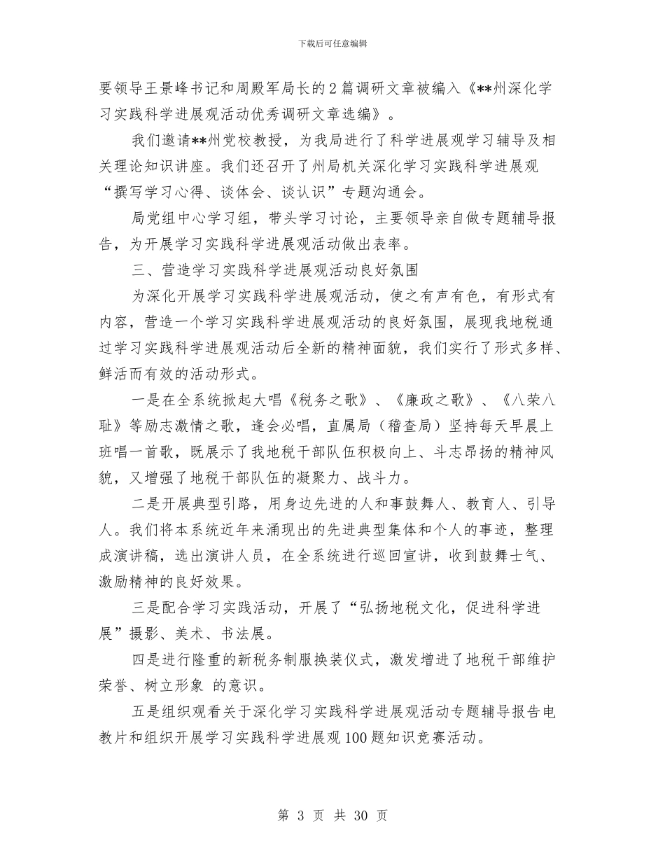 地税局科学发展观活动回头看总结与地税局税务工作总结范文汇编_第3页