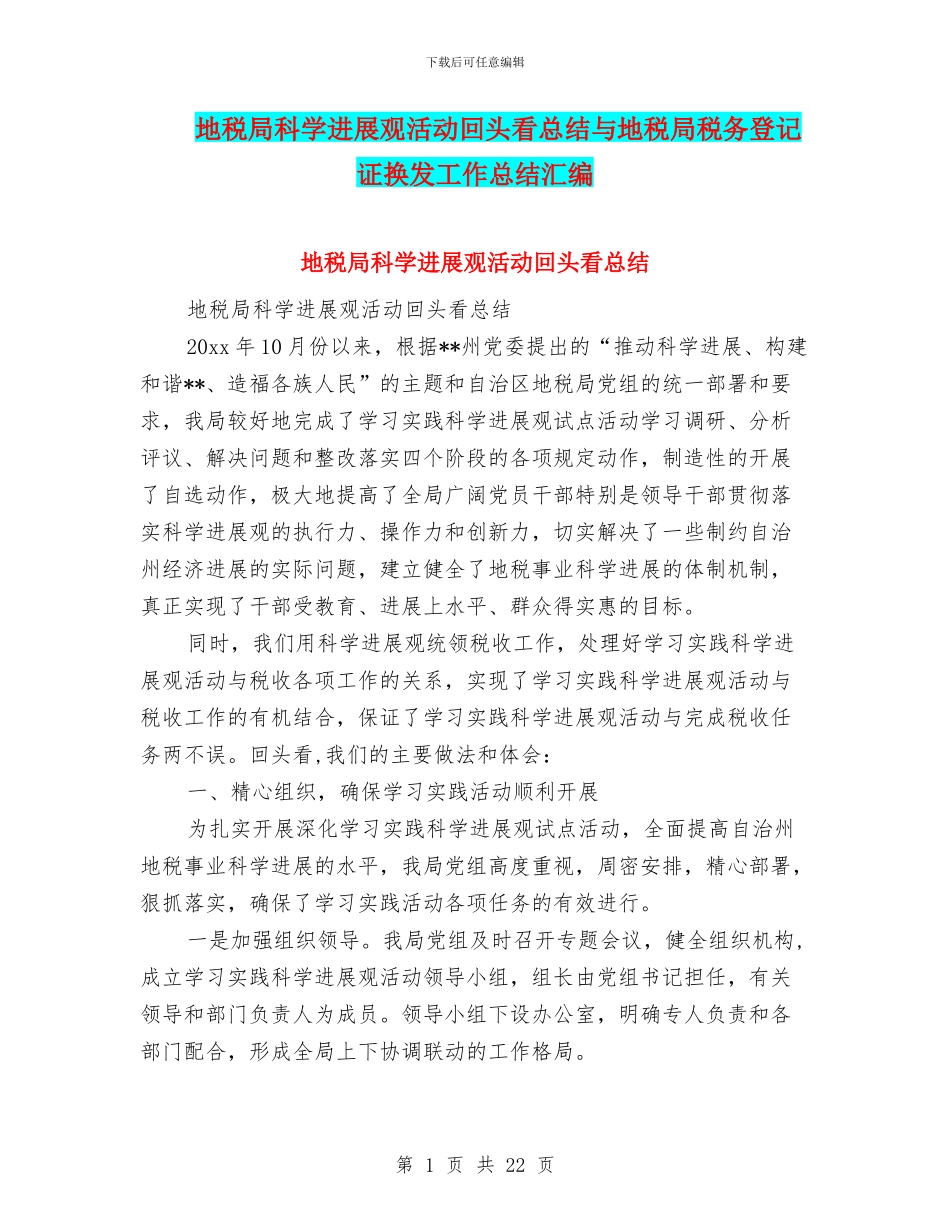 地税局科学发展观活动回头看总结与地税局税务登记证换发工作总结汇编_第1页
