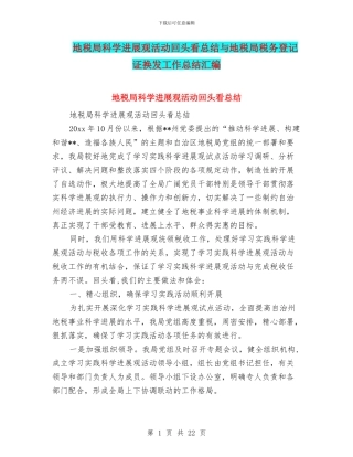 地税局科学发展观活动回头看总结与地税局税务登记证换发工作总结汇编