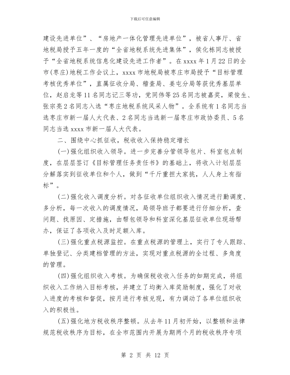 地税局税务工作总结范文与地税局税务登记证换发工作总结汇编_第2页