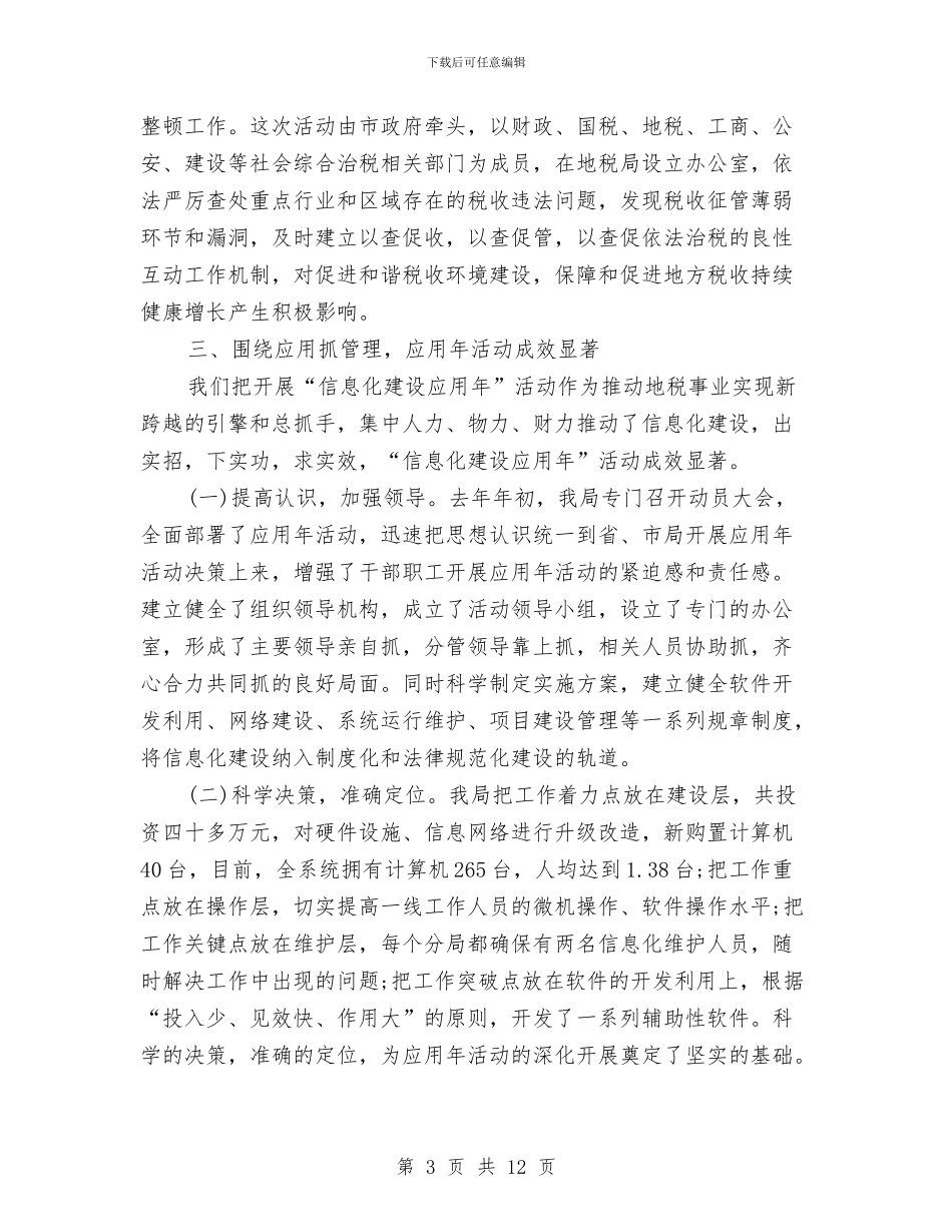 地税局税务工作总结范文与地税局税务登记证换发工作总结汇编_第3页