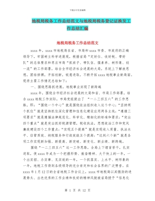 地税局税务工作总结范文与地税局税务登记证换发工作总结汇编