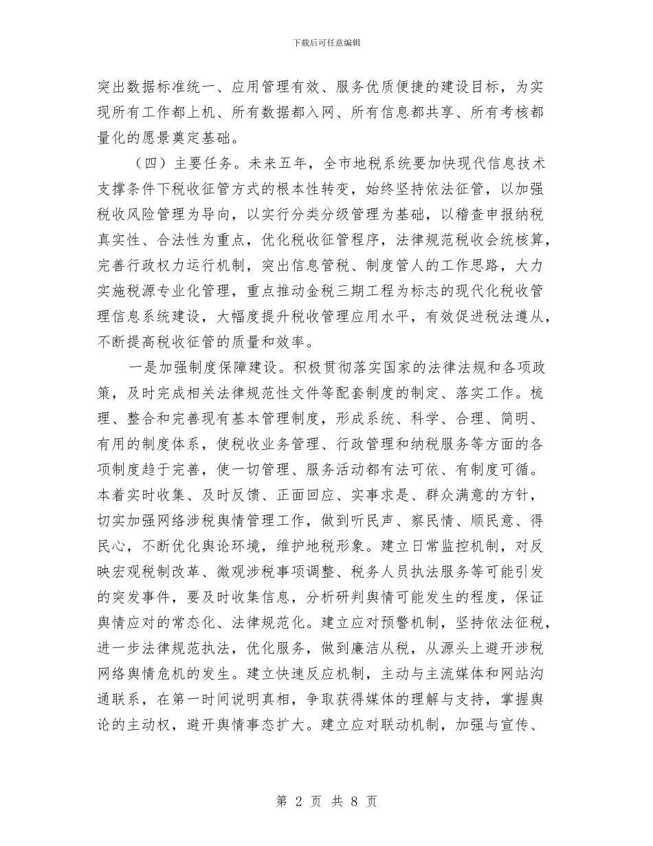 地税局税收信息化五年工作规划与地税局第四季度工作计划汇编_第2页