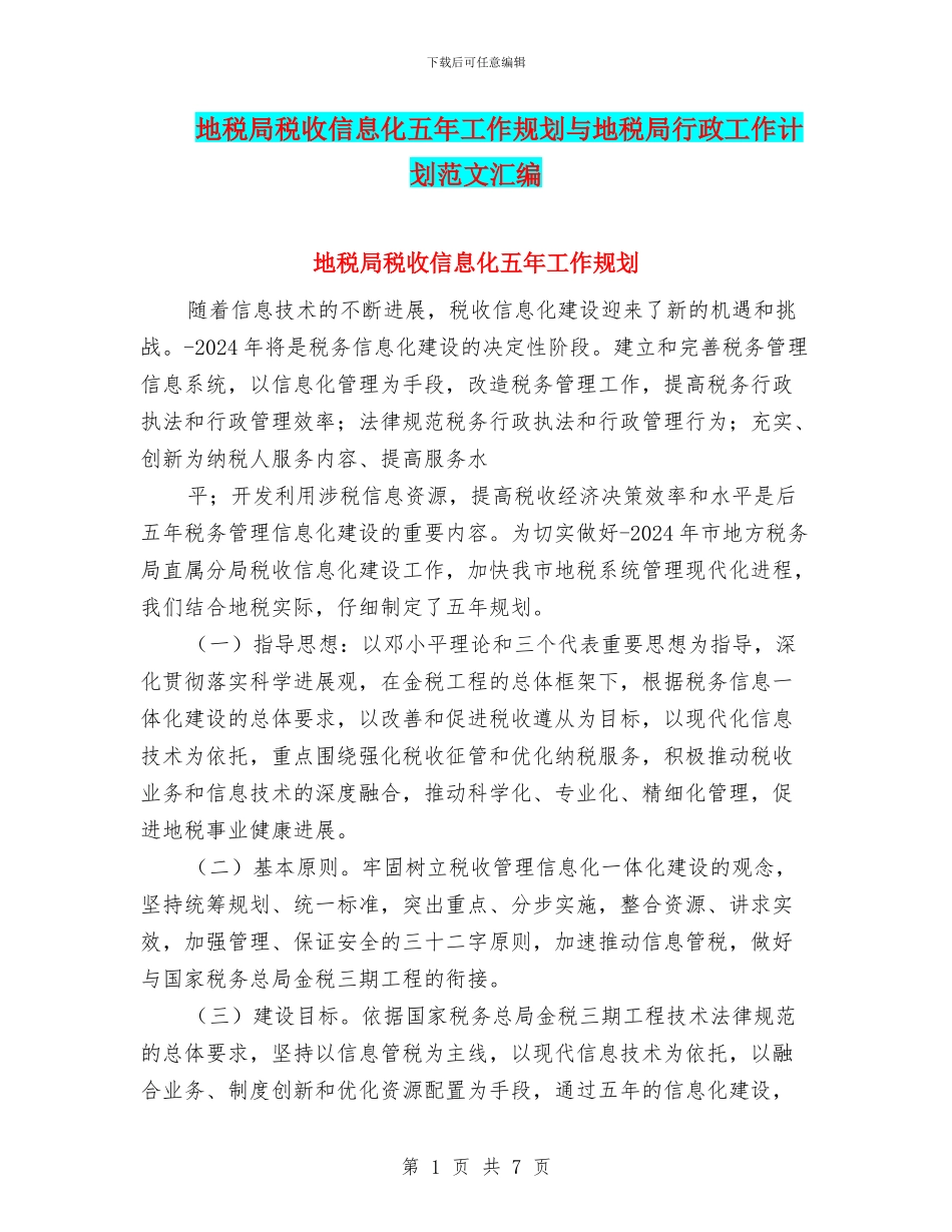 地税局税收信息化五年工作规划与地税局行政工作计划范文汇编_第1页