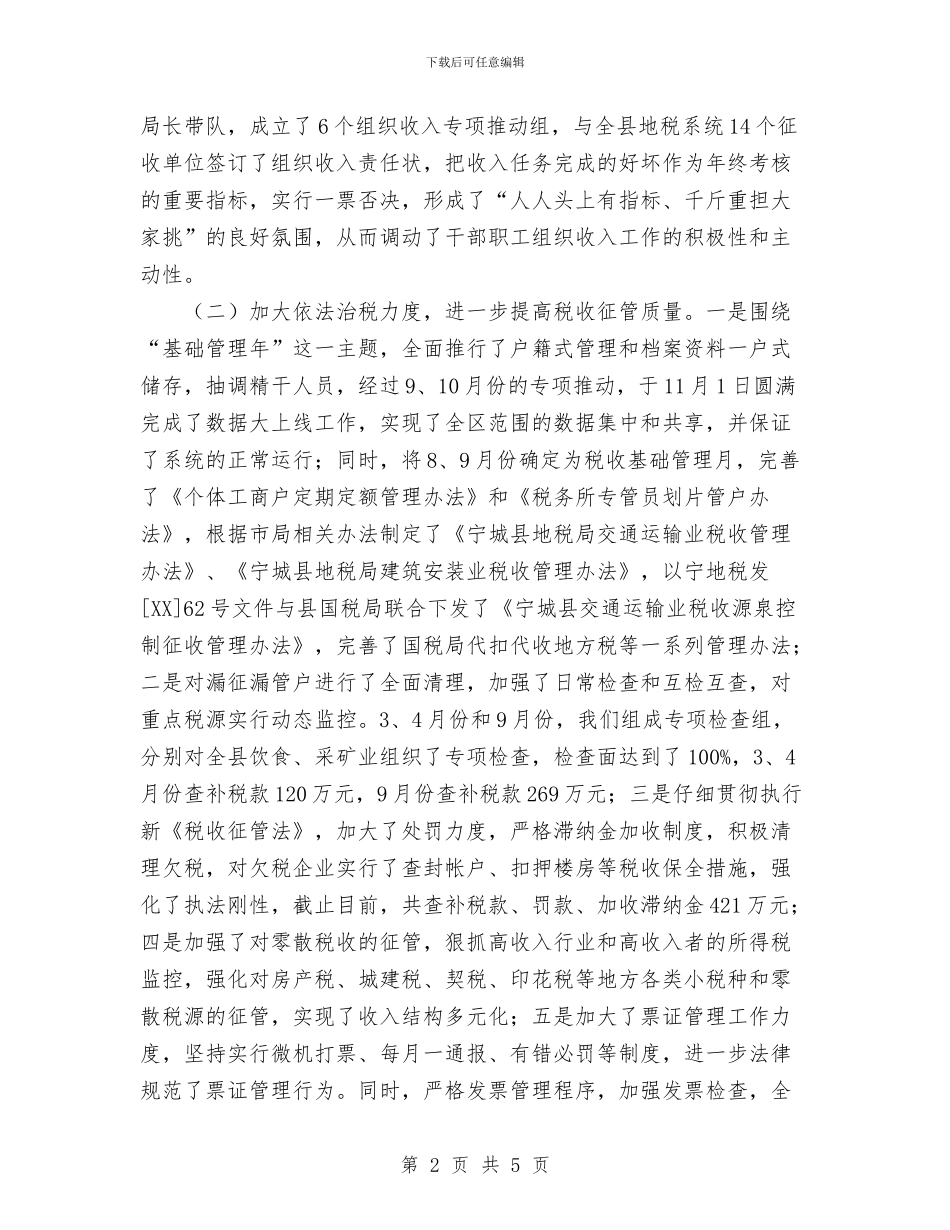地税局税收工作总结与地税局纪检监察工作总结汇报汇编_第2页