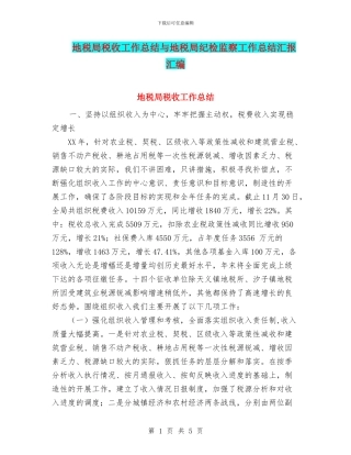 地税局税收工作总结与地税局纪检监察工作总结汇报汇编