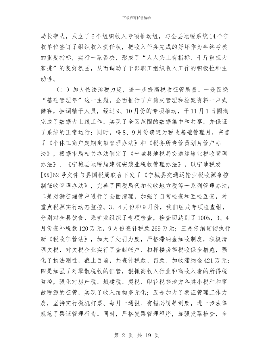 地税局税收工作总结与地税局税收征管干部述职述廉报告汇编_第2页