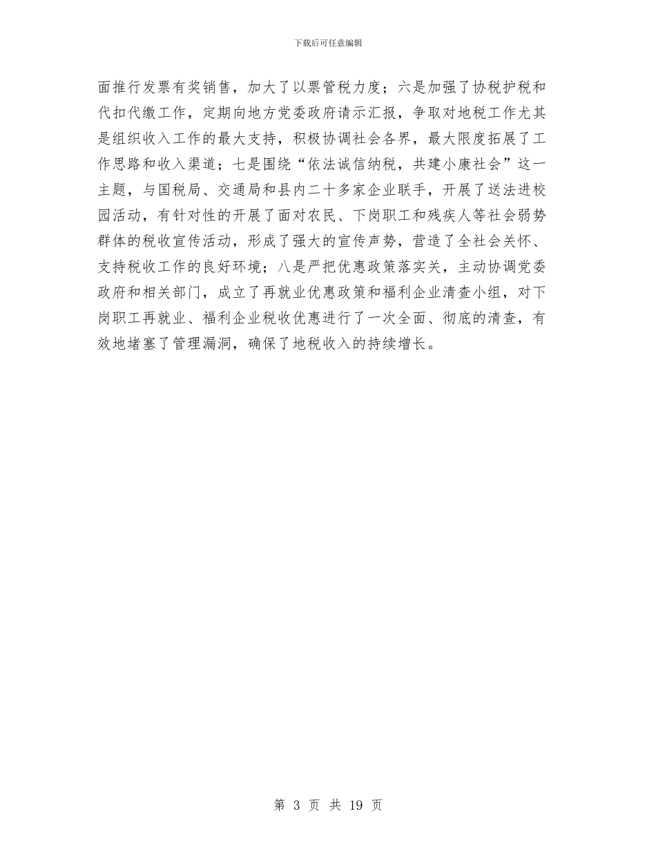 地税局税收工作总结与地税局税收征管干部述职述廉报告汇编_第3页