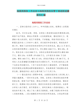 地税局税收工作总结与地税局税收征管干部述职述廉报告汇编