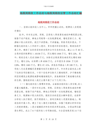 地税局税收工作总结与地税局税收征管工作总结汇编