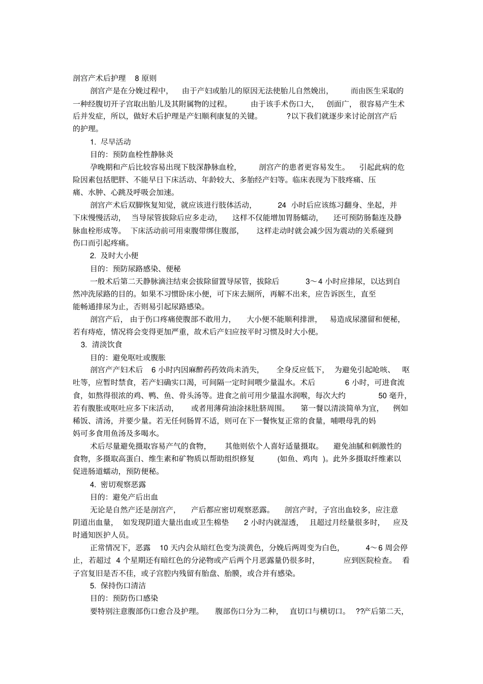 剖宫产术后护理8原则副本_第1页