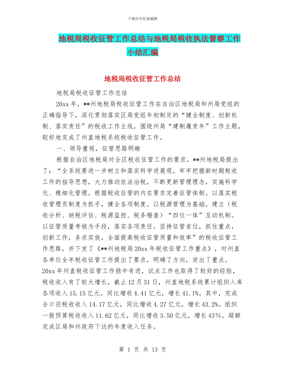 地税局税收征管工作总结与地税局税收执法督察工作小结汇编_第1页