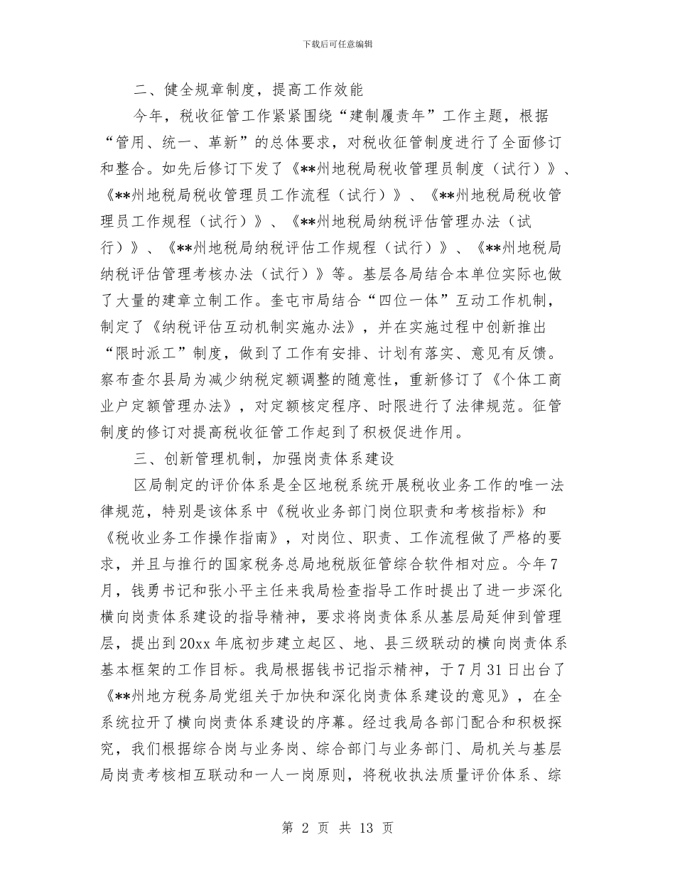 地税局税收征管工作总结与地税局税收执法督察工作小结汇编_第2页