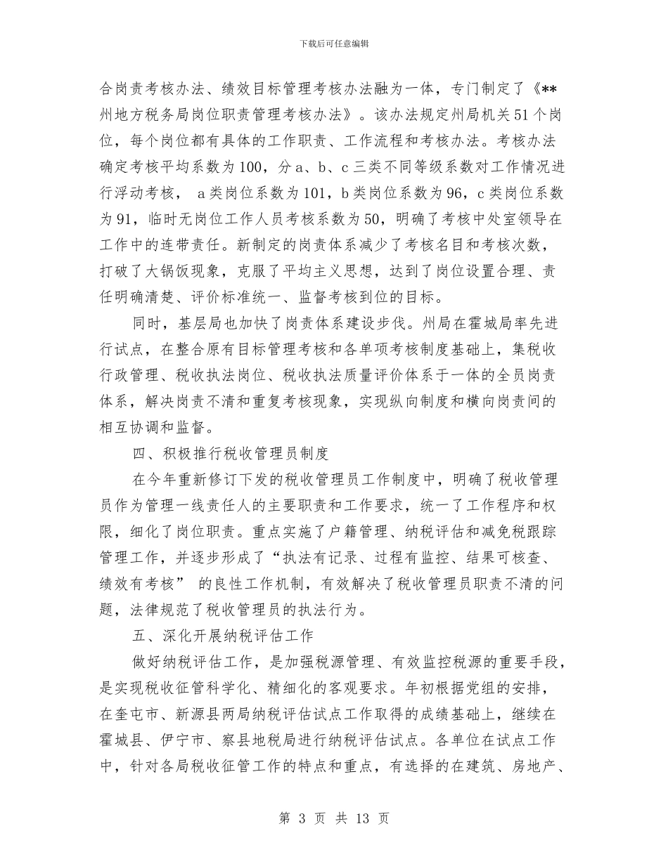 地税局税收征管工作总结与地税局税收执法督察工作小结汇编_第3页