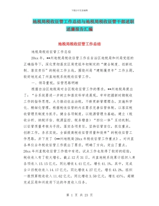 地税局税收征管工作总结与地税局税收征管干部述职述廉报告汇编