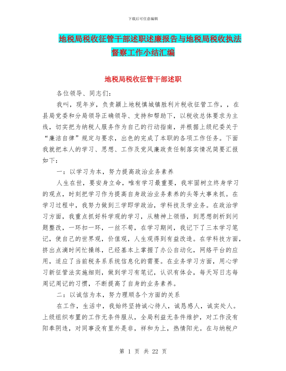 地税局税收征管干部述职述廉报告与地税局税收执法督察工作小结汇编_第1页