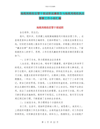 地税局税收征管干部述职述廉报告与地税局税收执法督察工作小结汇编