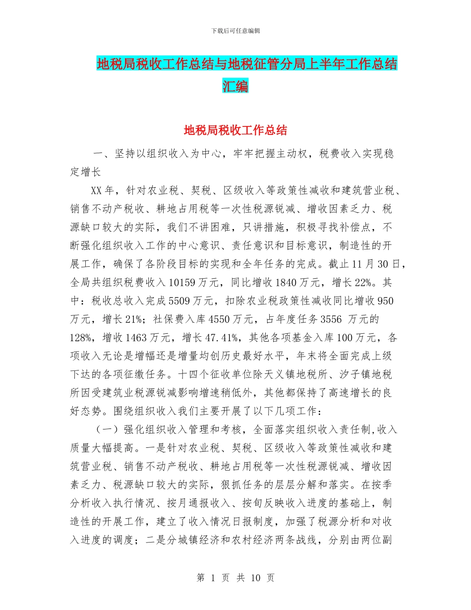 地税局税收工作总结与地税征管分局上半年工作总结汇编_第1页
