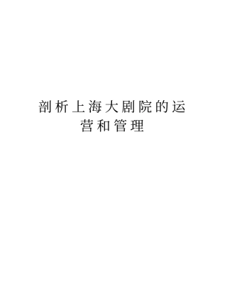 剖析上海大剧院的运营和管理版本