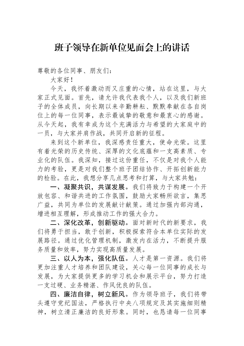 班子领导在新单位见面会上的讲话_第1页