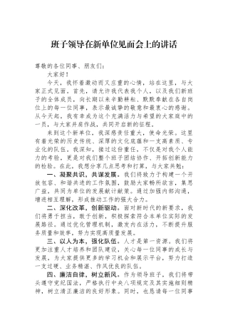 班子领导在新单位见面会上的讲话