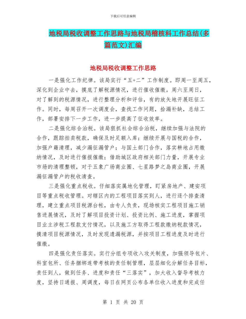 地税局税收调整工作思路与地税局稽核科工作总结汇编_第1页